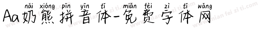 Aa奶熊拼音体字体转换