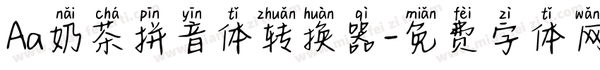 Aa奶茶拼音体转换器字体转换
