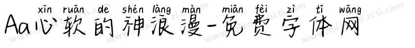 Aa心软的神浪漫字体转换