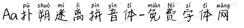 Aa扑朔迷离拼音体字体转换