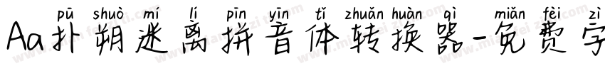 Aa扑朔迷离拼音体转换器字体转换