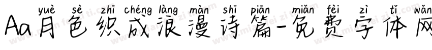 Aa月色织成浪漫诗篇字体转换