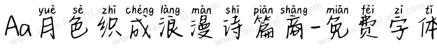Aa月色织成浪漫诗篇商字体转换