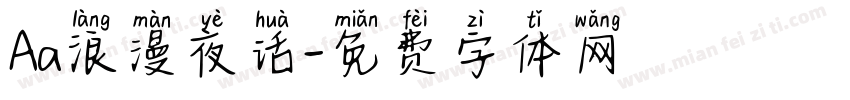 Aa浪漫夜话字体转换