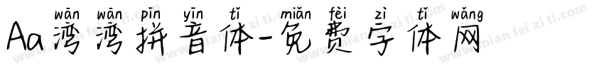 Aa湾湾拼音体字体转换