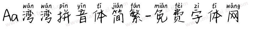 Aa湾湾拼音体简繁字体转换