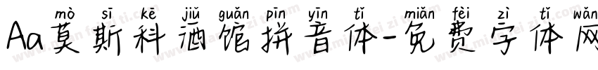 Aa莫斯科酒馆拼音体字体转换