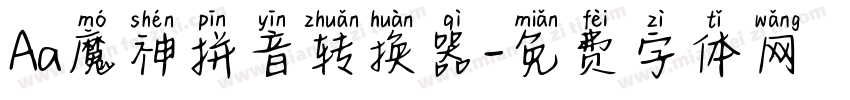 Aa魔神拼音转换器字体转换