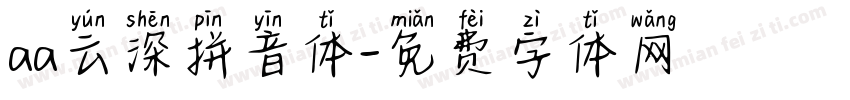 aa云深拼音体字体转换