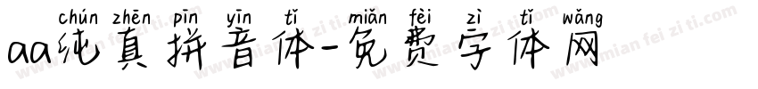 aa纯真拼音体字体转换