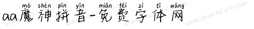 aa魔神拼音字体转换