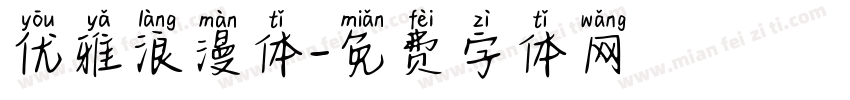 优雅浪漫体字体转换