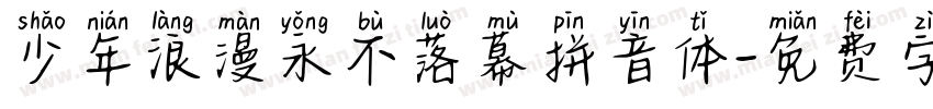 少年浪漫永不落幕拼音体字体转换