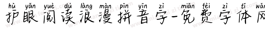 护眼阅读浪漫拼音字字体转换