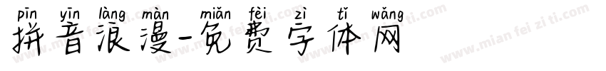 拼音浪漫字体转换