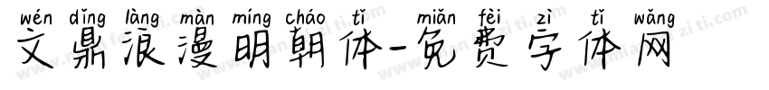 文鼎浪漫明朝体字体转换