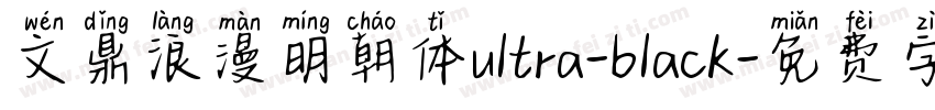 文鼎浪漫明朝体ultra-black字体转换