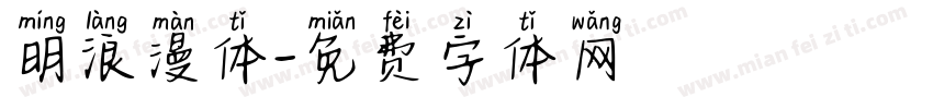 明浪漫体字体转换