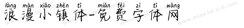 浪漫小镇体字体转换