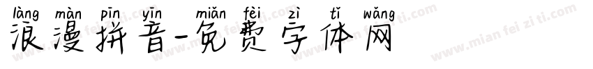 浪漫拼音字体转换