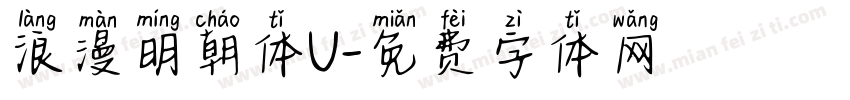 浪漫明朝体U字体转换