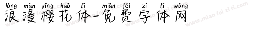 浪漫樱花体字体转换