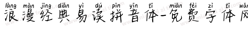 浪漫经典易读拼音体字体转换 浪漫经典易读拼音体字体转换