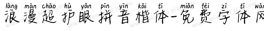 浪漫超护眼拼音楷体字体转换 浪漫超护眼拼音楷体字体转换