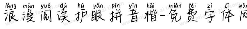 浪漫阅读护眼拼音楷字体转换 浪漫阅读护眼拼音楷字体转换