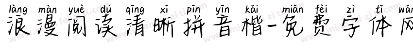 浪漫阅读清晰拼音楷字体转换