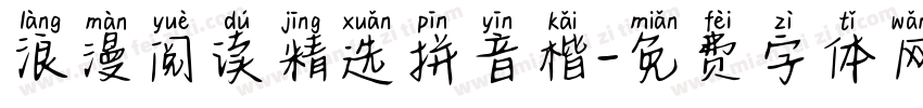 浪漫阅读精选拼音楷字体转换