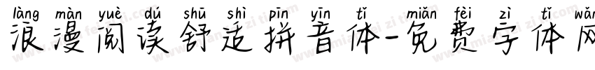 浪漫阅读舒适拼音体字体转换 浪漫阅读舒适拼音体字体转换