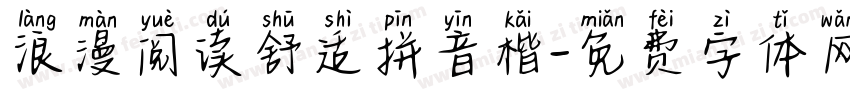 浪漫阅读舒适拼音楷字体转换