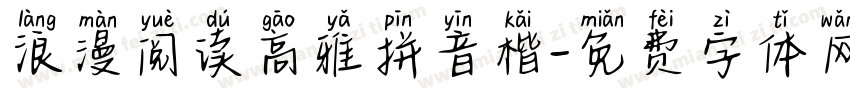 浪漫阅读高雅拼音楷字体转换