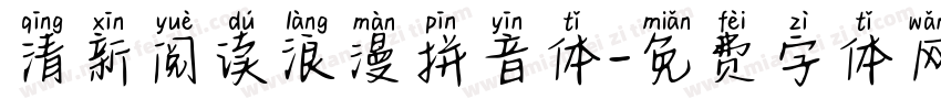 清新阅读浪漫拼音体字体转换
