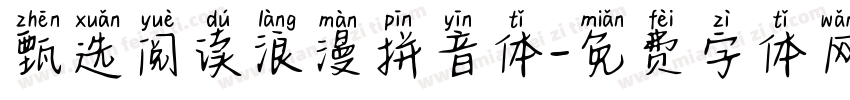 甄选阅读浪漫拼音体字体转换