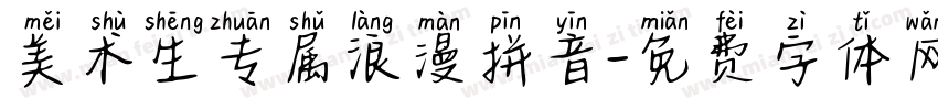 美术生专属浪漫拼音字体转换 美术生专属浪漫拼音字体转换