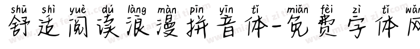 舒适阅读浪漫拼音体字体转换