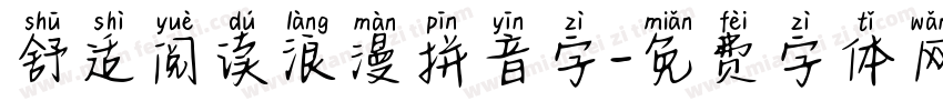 舒适阅读浪漫拼音字字体转换