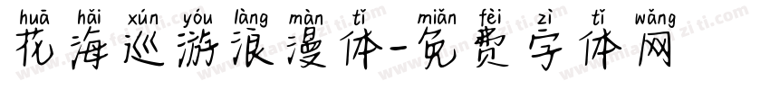 花海巡游浪漫体字体转换