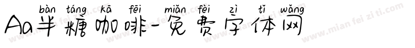 Aa半糖咖啡字体转换