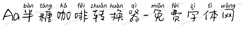 Aa半糖咖啡转换器字体转换