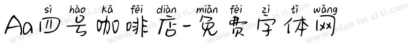 Aa四号咖啡店字体转换