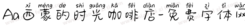 Aa西蒙的时光咖啡店字体转换