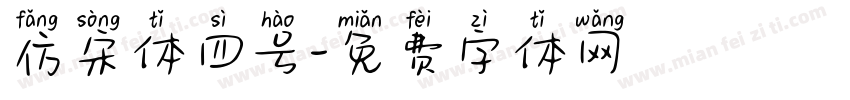 仿宋体四号字体转换