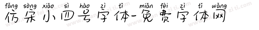 仿宋小四号字体字体转换