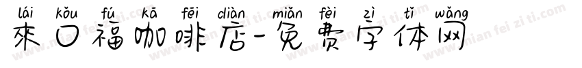 來口福咖啡店字体转换