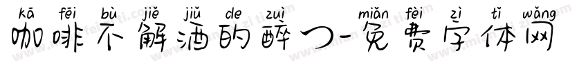 咖啡不解酒的醉つ字体转换