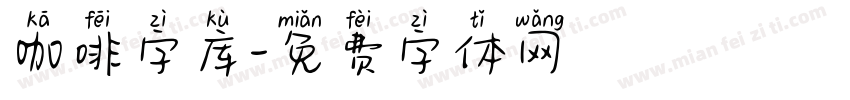 咖啡字库字体转换