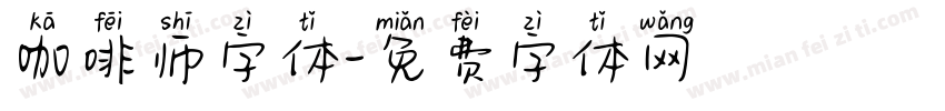 咖啡师字体字体转换